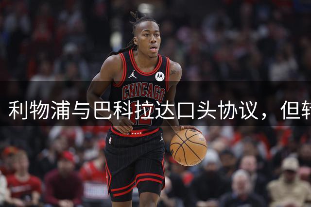 利物浦与巴科拉达口头协议，但转会费分歧巨大