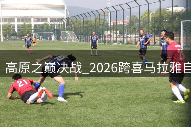 高原之巅决战 2026跨喜马拉雅自行车极限赛拉萨站圆满落幕