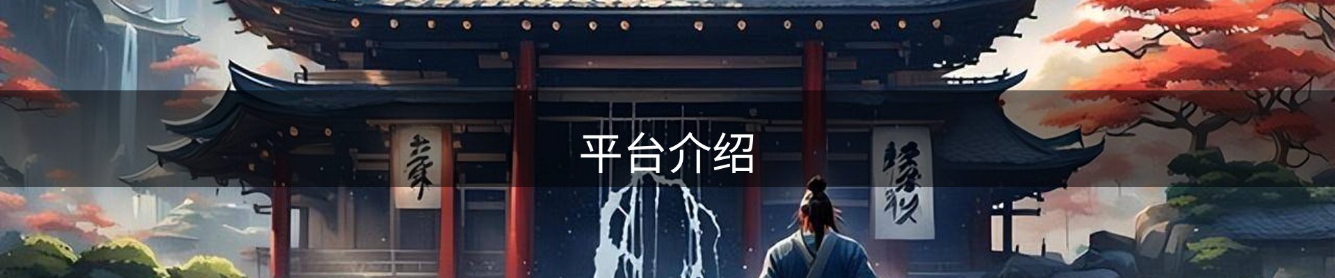 平台介绍