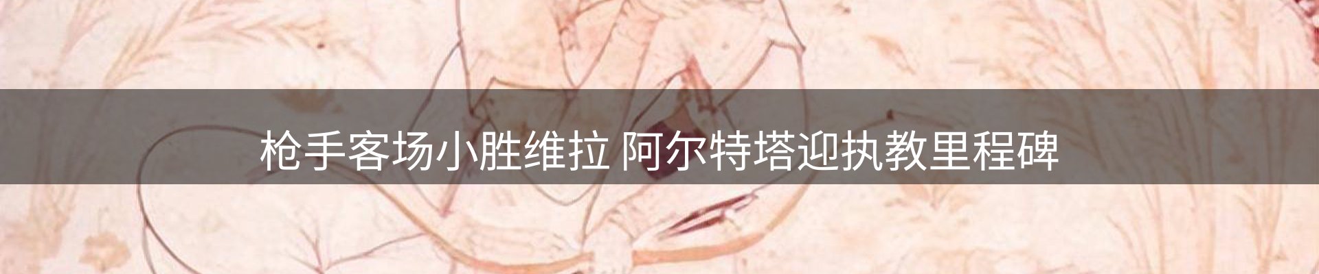 新闻评析
