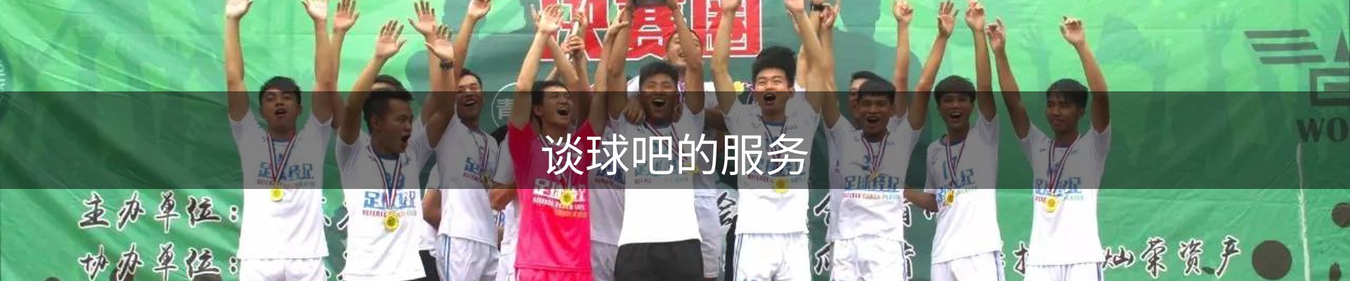 谈球吧的服务