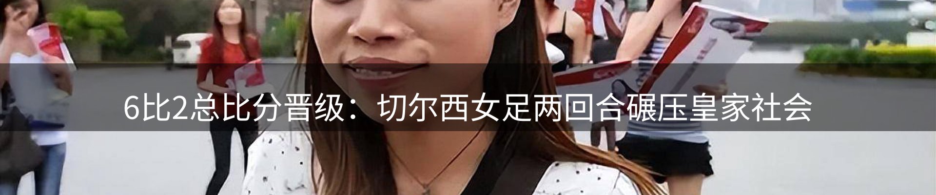 新闻评析